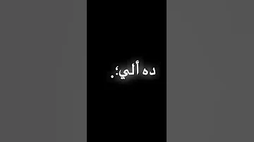 عقلي مني طار أول ماقبلتووو دلي خد بيتار كل الي شغلته تصاميم أنستا Shorts Short 