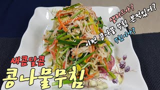 샐러드야? 무침이야? 새콤달콤 콩나물 무침(seasoned bean sprouts)만들기!!!