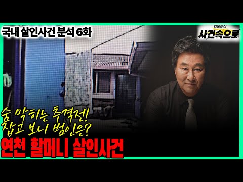국내 살인사건 분석 6화 연천 할머니 살인사건