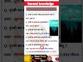 भारत का basic level gk question || General Knowledge|| gk quiz ||