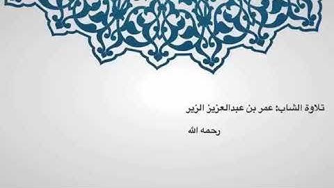 تلاوة عطرة لما تيسر من سورة النور بصوت القارئ عمر الزير