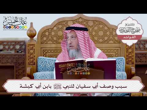 15 سبب وصف أبي سفيان للنبي ﷺ بابن أبي كبشة عثمان الخميس
