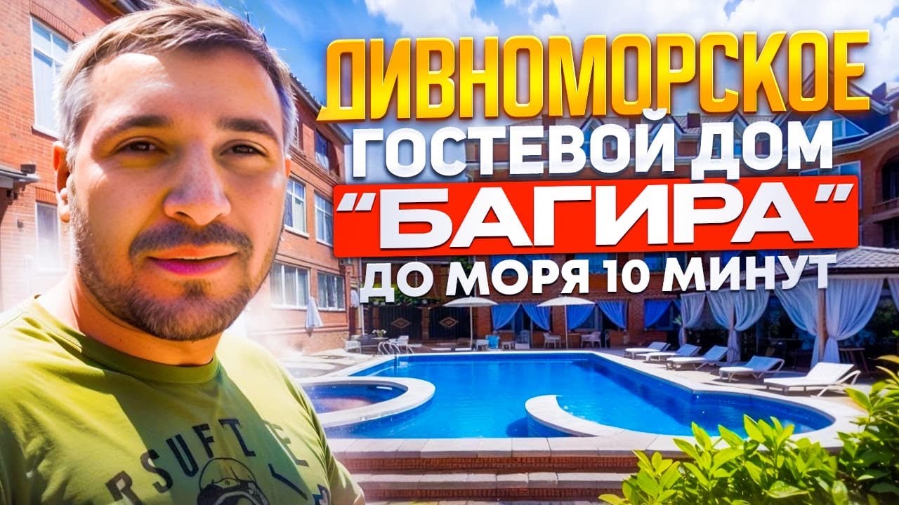 Лучший гостевой дом в Дивноморское, адрес, цены и контакты в описании под видео.