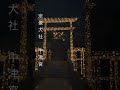 ✨清々しい由緒ある神社✨