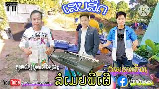 รอเมียพี่เผลอ-บุนเพัง&น้อยสายน้ำเช//ລໍເມຍພີ່ເຜີ-ບຸນເພັງ&ນ້ອຍສາຍນ້ຳເຊ Coverເສບສົດ #1million