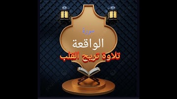 ما تيسر من ||سورة الواقعة|| تلاوة عطرة 💚 بصوت القارئ احمد اشرف