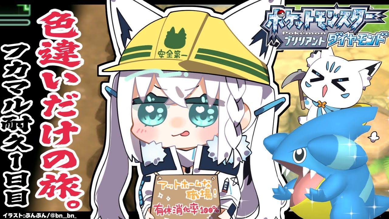 【ポケモンBDSP】色違い旅パ　色違いフカマル耐久１日目【#白上フカマル耐久１日目】