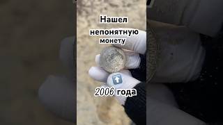 Нашел непонятную монету 2006 года ))) #xpdeus #metaldetector #находкисметаллоискателем