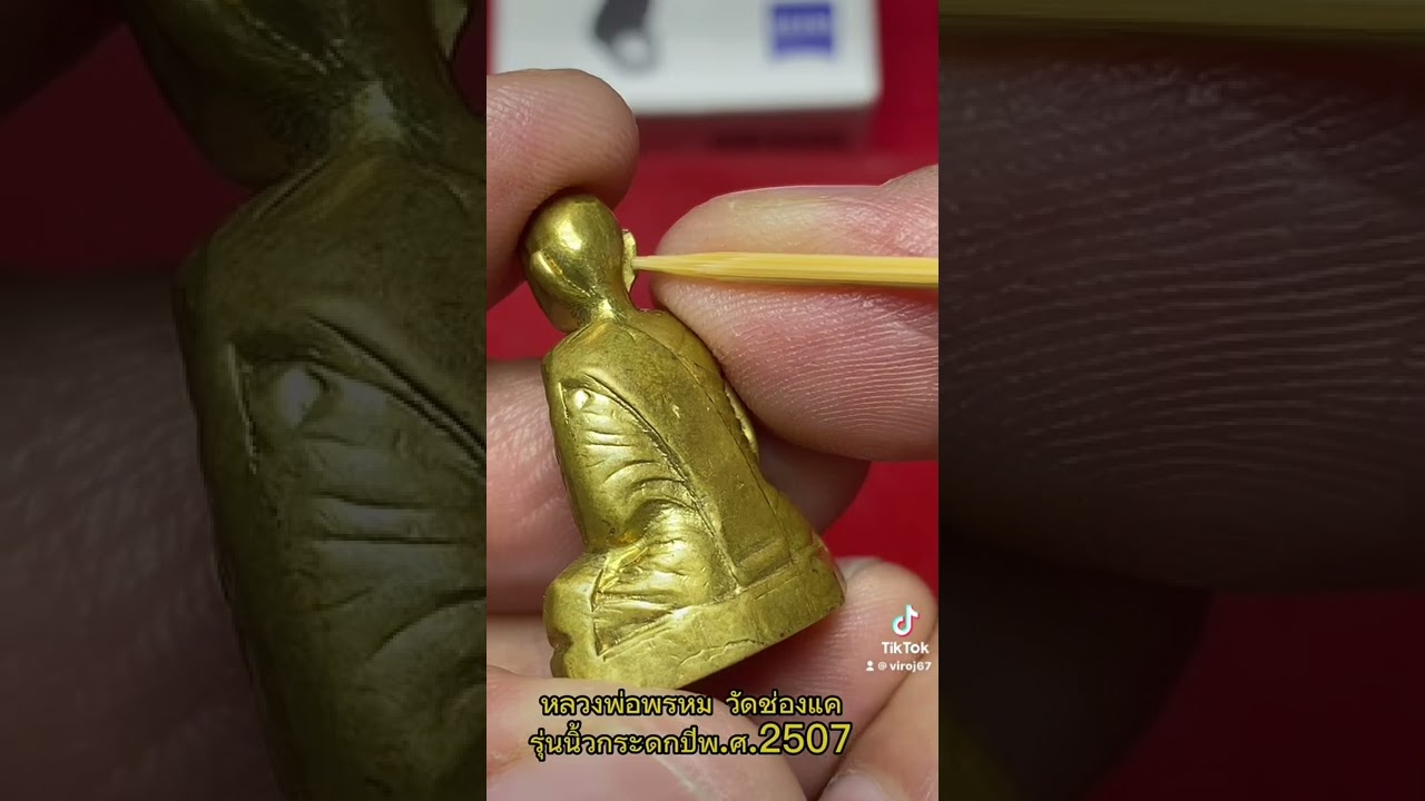 หลวงพ่อพรหม วัดช่องแค@นิ้วกระดกปี2507กับวิโรจน์ พรหมบัญชรEP29