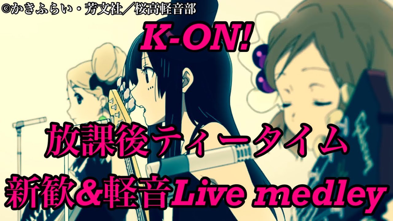 【高音質】けいおん!挿入歌ライブ風フルメドレー【作業用BGM】K-ON Thema songs medley/放課後ティータイム