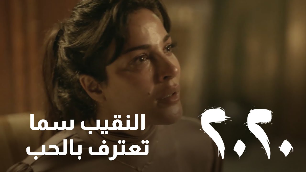 النقيب سما بتعترف لصافي بحبها .. وصافي جن جنونه وما صدقها - مسلسل 2020