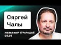 Чалый: Ответы на вопросы, Тихановская, стендап Лукашенко, санкции и экономика Беларуси / Стрим. LIVE