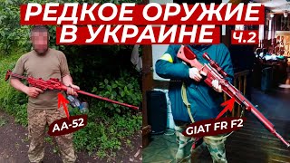 РЕДКОЕ ОРУЖИЕ В УКРАИНЕ Ч.2 // PM-63 RAK, GIAT FR F2, RDS40-MGL, FN UZI