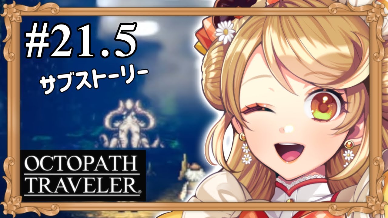 【オクトパストラベラー】初見！ サブストーリーを追っていく～！ #21.5【オクトパストラベラー/ネタバレあり/来浦ふれん/VTuber/ゲーム実況】