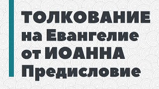 Толкование На Евангелие От Иоанна. Предисловие