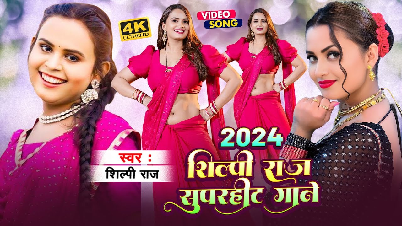 Silpi R #Shilpi Raj Song 2024 | Shilpi Raj Popular Song | Shilpi Raj के ...