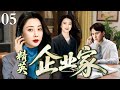 【2025精选电视剧】精英企业家 05 |殷桃、靳东联手创业成长为新一代温州企业家,成为振兴温州企业的新生力量!