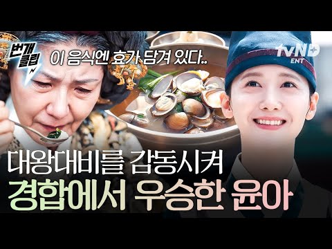 폭군의셰프 입 짧은 대왕대비마마도 감동 결국 경합에서 우승한 윤아 번개클립