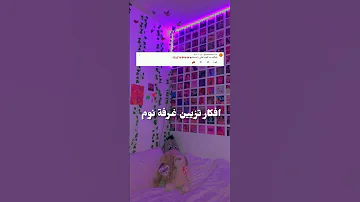 افكار تزيين غرفة نوم Shorts جزء 2 اكتبوا في تعليقات شو بدكم اعملكم الفيديو 