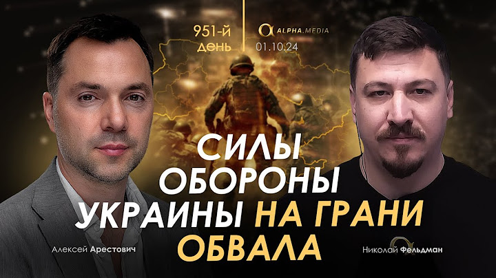 Арестович: Силы обороны Украины на грани обвала.