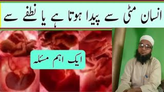 ????? ??? ???? ??? ??? ℍ?||انسان مٹی سے بنا ھے یا نطفے سے||خون سے انسان بنا ||khah islamic official