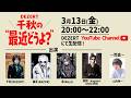 DEZERT 千秋の"最近どうよ？" #1(?)