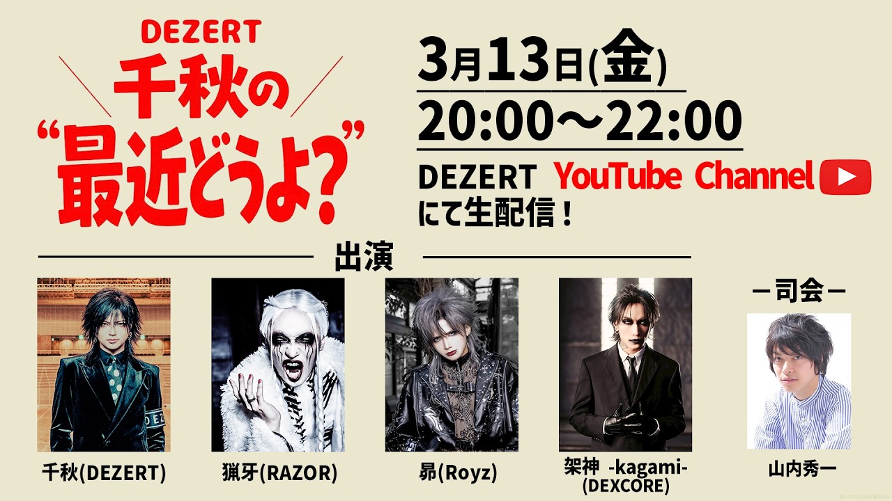 DEZERT 千秋の"最近どうよ？" #1(?)