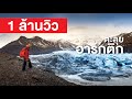 สารคดี สำรวจโลก ตอน ตะลุยอาร์กติก - เดินทางสู่ความหนาวเหน็บในดินแดนสุดทรหด