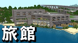 [Minecraft 統合版 ] 海辺の温泉旅館！！【紹介】