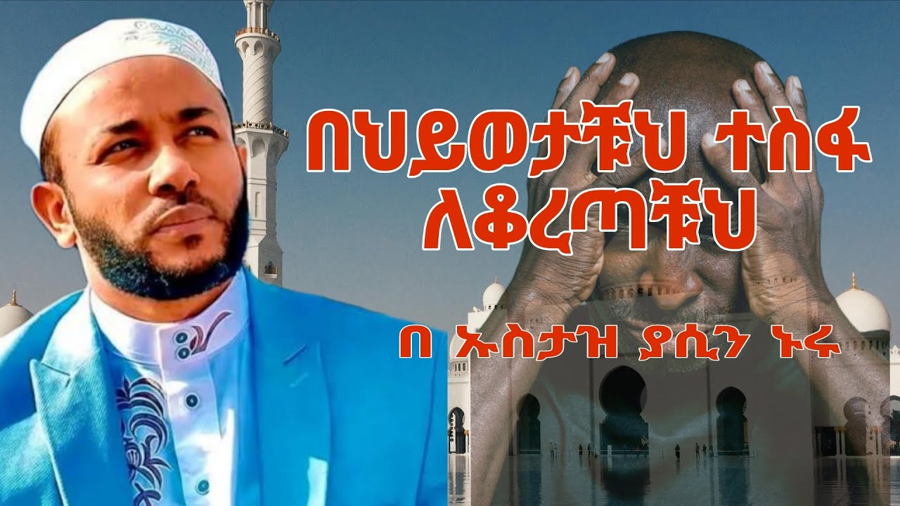 በእርግጥም ከችግር በኋላ ምቾት አለ በ ኡስታዝ ያሲን ኑሩ