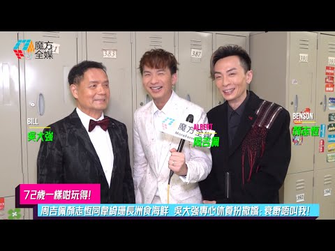 【72歲一樣咁玩得】周吉佩顏志恆同韋綺姍長洲食海鮮 吳大強專心休養扮撒嬌：衰嘢唔叫我！