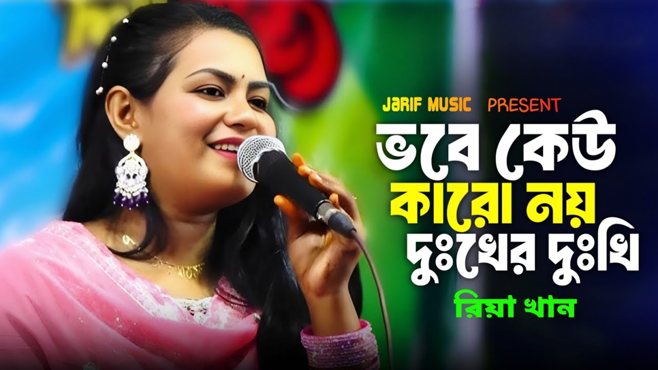 ⁣ভবে কেউ কারো নয় দুঃখের দুঃখী | রিয়া খান | Vobe Keo Karo Noy Dukher Dukhi | Riya Khan | Laon Geeti