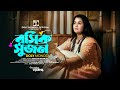    roshik sujon  doly mondol  new bangla folk song  lalon fokir  shofi mondol