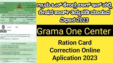 ರೇಶನ್ ಕಾರ್ಡ್ ತಿದ್ದುಪಡಿ ಮಾಡುವ ವಿಧಾನ Ration Card Correction in Grama one log in Kannada2023