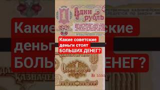 💰 Какие советские деньги стоят целое состояние? 🏆 Узнай, как заработать на старых купюрах! 🔥