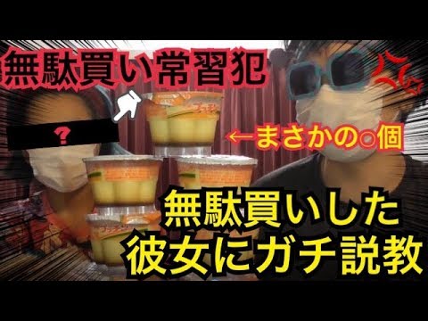 彼女が無駄買いしてたので説教しました Youtube