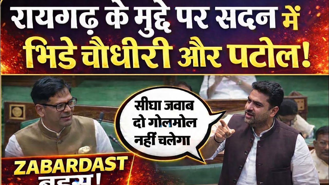 विधायक Umesh Patel ने उठाया रायगढ़ का मुद्दा तो जवाब नहीं दे पाए मंत्री OP Choudhary