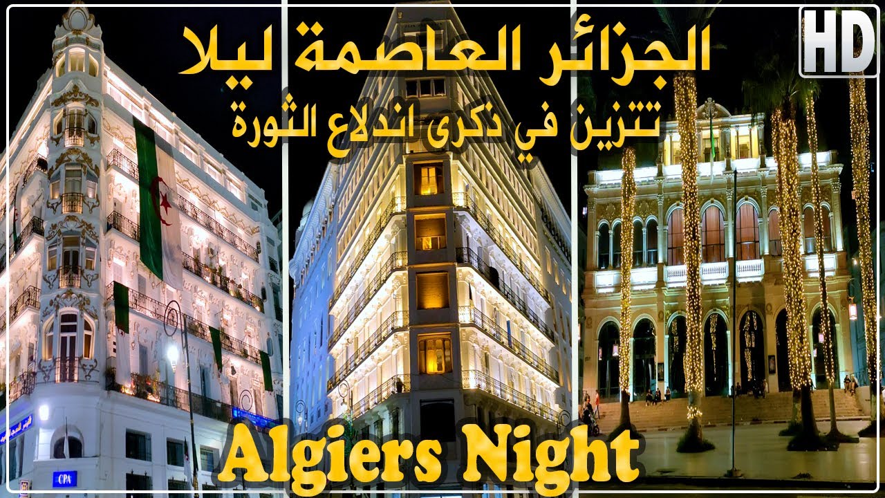 الجزائر العاصمة تتزين ليلا عشية ذكرى اندلاع الثورة التحريرية من ساحة البريد المركزي إلى ساحة الشهداء