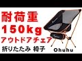 耐荷重150kg アウトドアチェア 折りたたみ 椅子レビュー　　Ohuhu