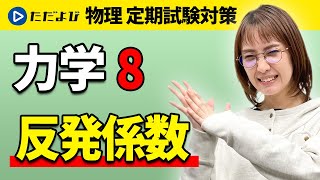 【物理 定期試験対策】反発係数【力学】*