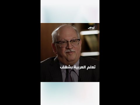 قصة تعلم ديفيد هيرش مستشار الخدمات المكتبية مكتبة محمد بن راشد للغة العربية برنامج بالعربي