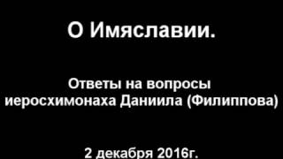 О Имяславии! Иеросхимонах Даниил.