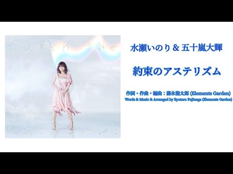 【五十嵐大輝の歌ってみた❗】いのりん(水瀬いのり)の「約束のアステリズム」を、いのりん(音声)と一緒に歌ってみた❗️