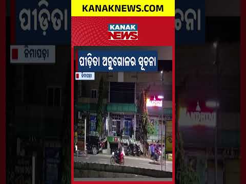 ନିମାପଡ଼ାରେ ଲଜ୍ଜା! Guest House Staff Accused in Sexual Assault