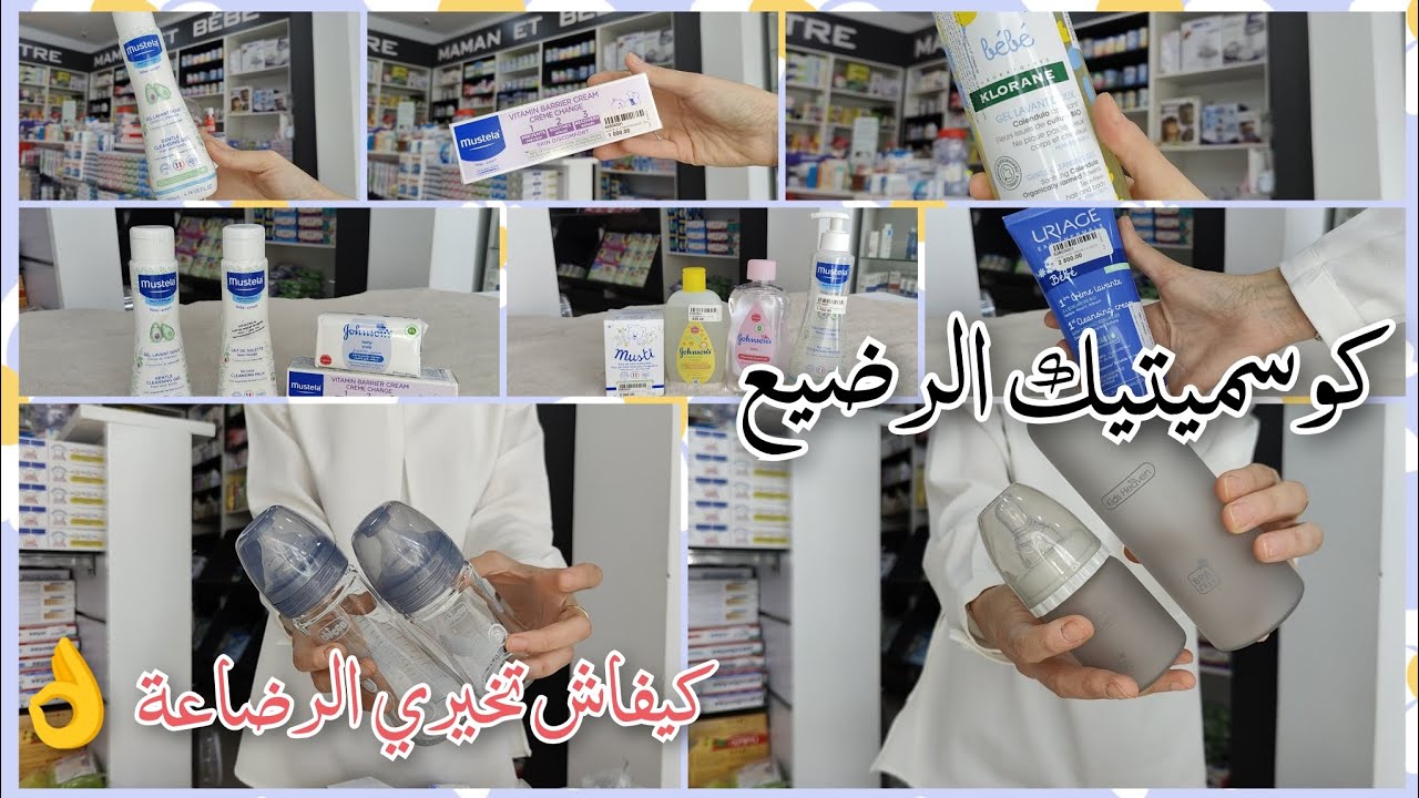 cosmétique pour bébé,choix des biberons, كوسميتيك الرضيع و طريقة إختيار الرضاعة، بعض النصائح 🤱