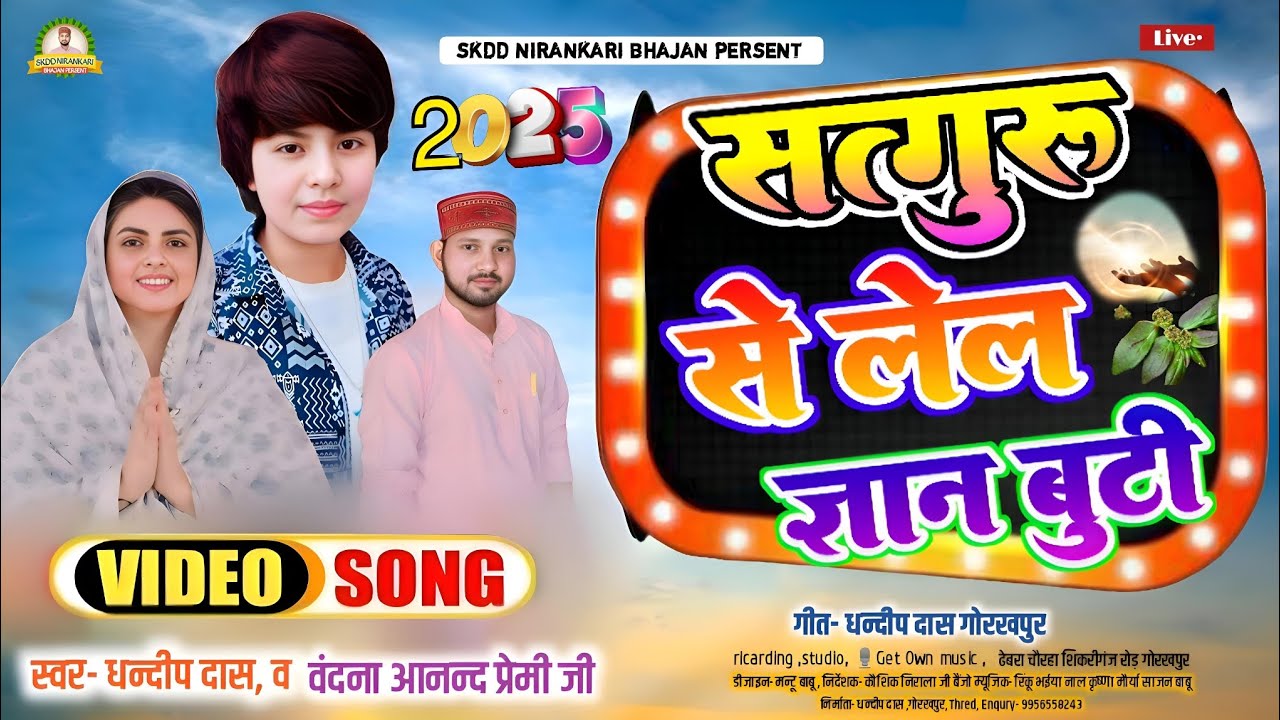 सत्गुरु से लेल #ज्ञानबुटि 2025 का #वायरल निरंकारी गीत(स्वर #धन्दीप दास व #वंदना आनन्द प्रेमी जी