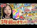【神回‼️】5年前のポケカオリパを開封したらやばすぎたw w w【開封動画】