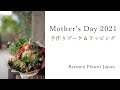 母の日フラワーギフト　手作りブーケとラッピング