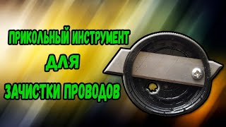 Прикольный инструмент для зачистки проводов