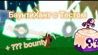 Баунти Хант с Тестом!(лучшее комбо?)| Roblox Blox Fruits |